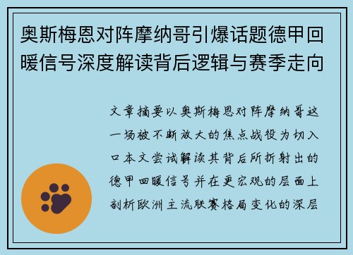 奥斯梅恩对阵摩纳哥引爆话题德甲回暖信号深度解读背后逻辑与赛季走向 奥斯梅恩对阵摩纳哥引爆话题德甲回暖信号深度解读背后逻辑与赛季走向