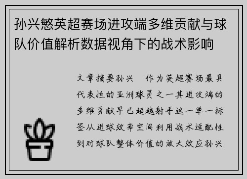 孙兴慜英超赛场进攻端多维贡献与球队价值解析数据视角下的战术影响 孙兴慜英超赛场进攻端多维贡献与球队价值解析数据视角下的战术影响