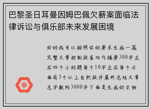 巴黎圣日耳曼因姆巴佩欠薪案面临法律诉讼与俱乐部未来发展困境 巴黎圣日耳曼因姆巴佩欠薪案面临法律诉讼与俱乐部未来发展困境