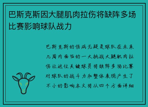 巴斯克斯因大腿肌肉拉伤将缺阵多场比赛影响球队战力 巴斯克斯因大腿肌肉拉伤将缺阵多场比赛影响球队战力