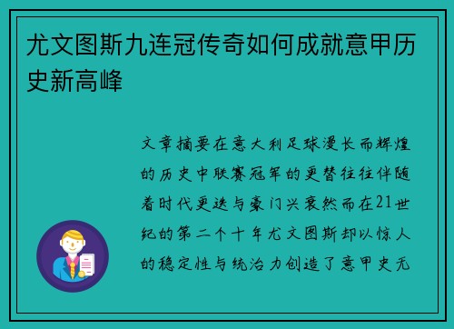 尤文图斯九连冠传奇如何成就意甲历史新高峰 尤文图斯九连冠传奇如何成就意甲历史新高峰
