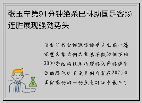张玉宁第91分钟绝杀巴林助国足客场连胜展现强劲势头 张玉宁第91分钟绝杀巴林助国足客场连胜展现强劲势头