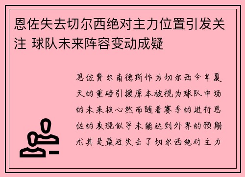 恩佐失去切尔西绝对主力位置引发关注 球队未来阵容变动成疑 恩佐失去切尔西绝对主力位置引发关注 球队未来阵容变动成疑