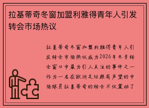 拉基蒂奇冬窗加盟利雅得青年人引发转会市场热议