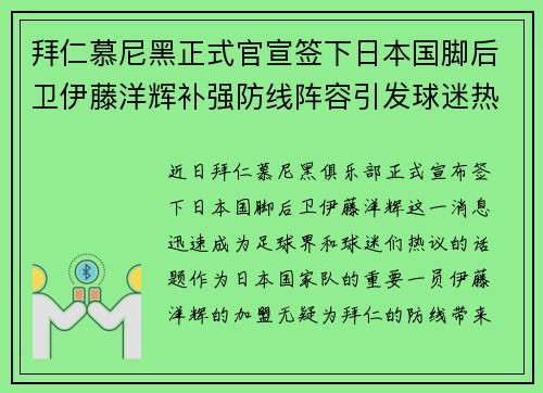 拜仁慕尼黑正式官宣签下日本国脚后卫伊藤洋辉补强防线阵容引发球迷热议