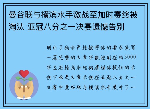 曼谷联与横滨水手激战至加时赛终被淘汰 亚冠八分之一决赛遗憾告别 曼谷联与横滨水手激战至加时赛终被淘汰 亚冠八分之一决赛遗憾告别