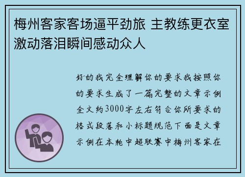 梅州客家客场逼平劲旅 主教练更衣室激动落泪瞬间感动众人 梅州客家客场逼平劲旅 主教练更衣室激动落泪瞬间感动众人