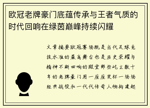 欧冠老牌豪门底蕴传承与王者气质的时代回响在绿茵巅峰持续闪耀