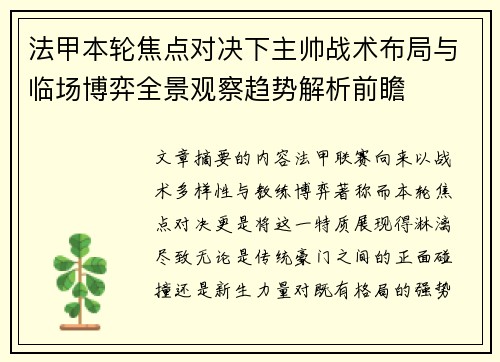 法甲本轮焦点对决下主帅战术布局与临场博弈全景观察趋势解析前瞻 法甲本轮焦点对决下主帅战术布局与临场博弈全景观察趋势解析前瞻