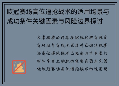 欧冠赛场高位逼抢战术的适用场景与成功条件关键因素与风险边界探讨 欧冠赛场高位逼抢战术的适用场景与成功条件关键因素与风险边界探讨