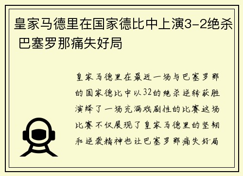 皇家马德里在国家德比中上演3-2绝杀 巴塞罗那痛失好局 皇家马德里在国家德比中上演3-2绝杀 巴塞罗那痛失好局
