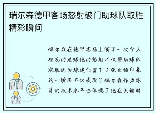 瑞尔森德甲客场怒射破门助球队取胜精彩瞬间 瑞尔森德甲客场怒射破门助球队取胜精彩瞬间
