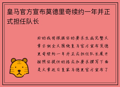 皇马官方宣布莫德里奇续约一年并正式担任队长 皇马官方宣布莫德里奇续约一年并正式担任队长