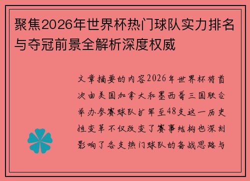 聚焦2026年世界杯热门球队实力排名与夺冠前景全解析深度权威 聚焦2026年世界杯热门球队实力排名与夺冠前景全解析深度权威