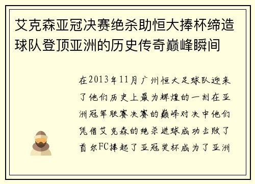 艾克森亚冠决赛绝杀助恒大捧杯缔造球队登顶亚洲的历史传奇巅峰瞬间 艾克森亚冠决赛绝杀助恒大捧杯缔造球队登顶亚洲的历史传奇巅峰瞬间