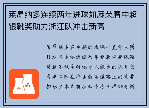 莱昂纳多连续两年进球如麻荣膺中超银靴奖助力浙江队冲击新高 莱昂纳多连续两年进球如麻荣膺中超银靴奖助力浙江队冲击新高