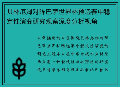 贝林厄姆对阵巴萨世界杯预选赛中稳定性演变研究观察深度分析视角 贝林厄姆对阵巴萨世界杯预选赛中稳定性演变研究观察深度分析视角