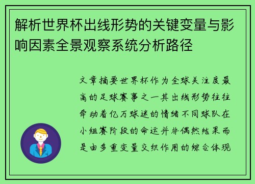 解析世界杯出线形势的关键变量与影响因素全景观察系统分析路径 解析世界杯出线形势的关键变量与影响因素全景观察系统分析路径