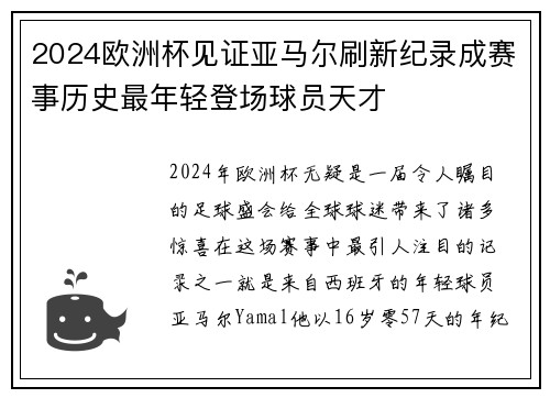 2024欧洲杯见证亚马尔刷新纪录成赛事历史最年轻登场球员天才 2024欧洲杯见证亚马尔刷新纪录成赛事历史最年轻登场球员天才