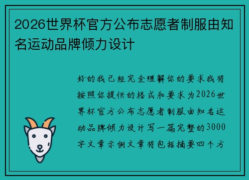2026世界杯官方公布志愿者制服由知名运动品牌倾力设计 2026世界杯官方公布志愿者制服由知名运动品牌倾力设计