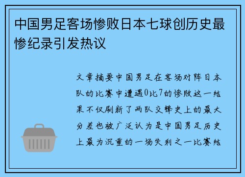 中国男足客场惨败日本七球创历史最惨纪录引发热议