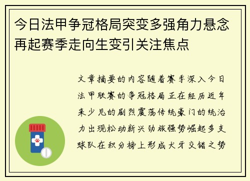 今日法甲争冠格局突变多强角力悬念再起赛季走向生变引关注焦点 今日法甲争冠格局突变多强角力悬念再起赛季走向生变引关注焦点