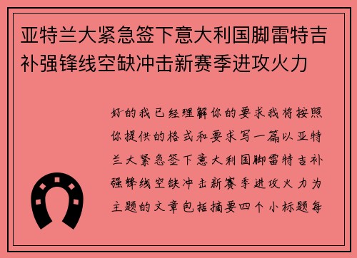 亚特兰大紧急签下意大利国脚雷特吉补强锋线空缺冲击新赛季进攻火力