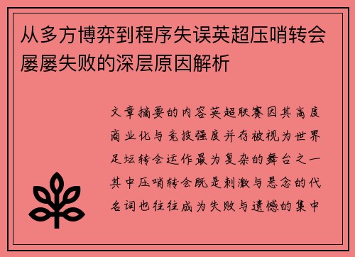 从多方博弈到程序失误英超压哨转会屡屡失败的深层原因解析 从多方博弈到程序失误英超压哨转会屡屡失败的深层原因解析