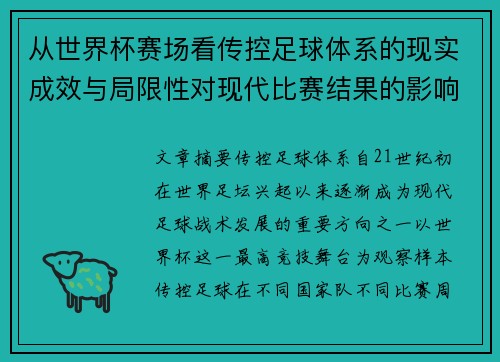 从世界杯赛场看传控足球体系的现实成效与局限性对现代比赛结果的影响研究