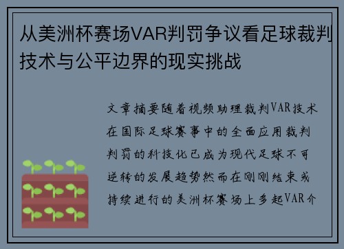从美洲杯赛场VAR判罚争议看足球裁判技术与公平边界的现实挑战 从美洲杯赛场VAR判罚争议看足球裁判技术与公平边界的现实挑战