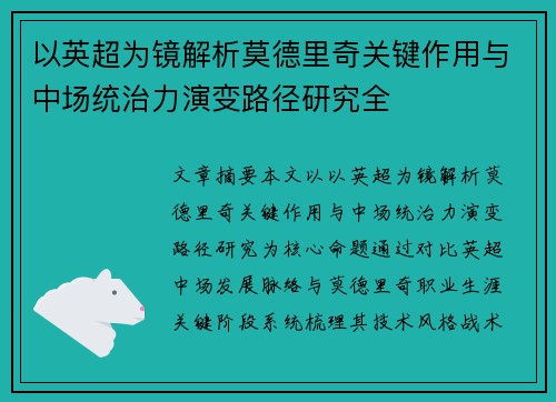 以英超为镜解析莫德里奇关键作用与中场统治力演变路径研究全 以英超为镜解析莫德里奇关键作用与中场统治力演变路径研究全
