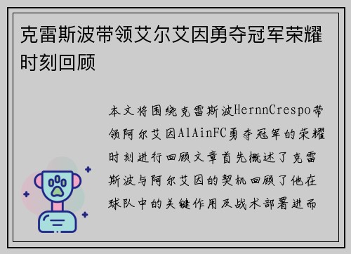 克雷斯波带领艾尔艾因勇夺冠军荣耀时刻回顾 克雷斯波带领艾尔艾因勇夺冠军荣耀时刻回顾