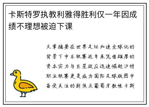卡斯特罗执教利雅得胜利仅一年因成绩不理想被迫下课 卡斯特罗执教利雅得胜利仅一年因成绩不理想被迫下课