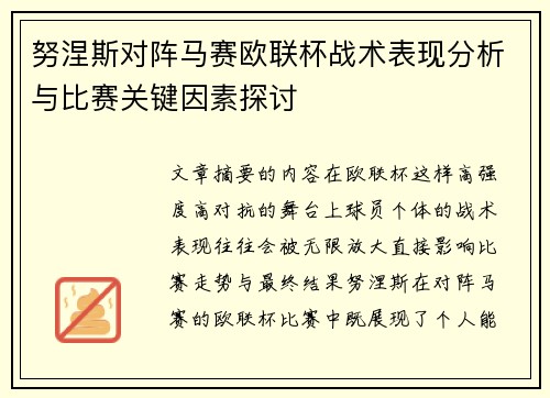 努涅斯对阵马赛欧联杯战术表现分析与比赛关键因素探讨