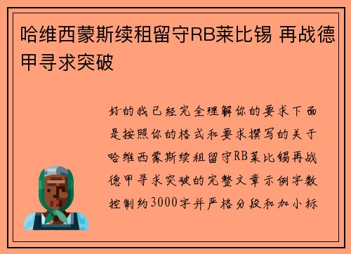 哈维西蒙斯续租留守RB莱比锡 再战德甲寻求突破 哈维西蒙斯续租留守RB莱比锡 再战德甲寻求突破