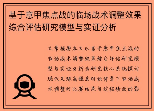 基于意甲焦点战的临场战术调整效果综合评估研究模型与实证分析 基于意甲焦点战的临场战术调整效果综合评估研究模型与实证分析