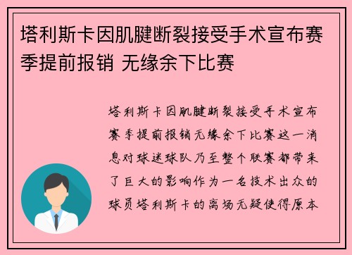 塔利斯卡因肌腱断裂接受手术宣布赛季提前报销 无缘余下比赛 塔利斯卡因肌腱断裂接受手术宣布赛季提前报销 无缘余下比赛