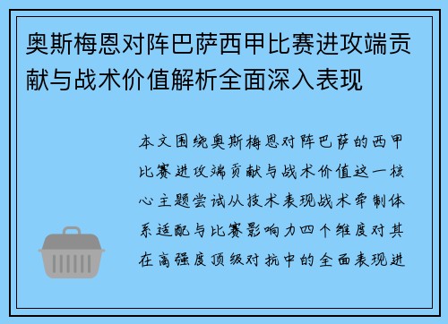 奥斯梅恩对阵巴萨西甲比赛进攻端贡献与战术价值解析全面深入表现 奥斯梅恩对阵巴萨西甲比赛进攻端贡献与战术价值解析全面深入表现