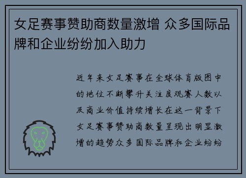 女足赛事赞助商数量激增 众多国际品牌和企业纷纷加入助力 女足赛事赞助商数量激增 众多国际品牌和企业纷纷加入助力