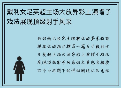 戴利女足英超主场大放异彩上演帽子戏法展现顶级射手风采