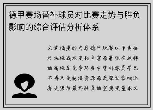 德甲赛场替补球员对比赛走势与胜负影响的综合评估分析体系 德甲赛场替补球员对比赛走势与胜负影响的综合评估分析体系
