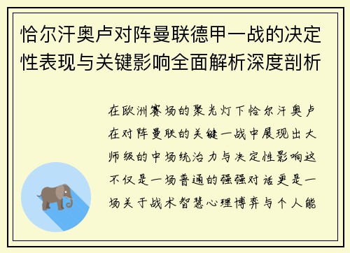 恰尔汗奥卢对阵曼联德甲一战的决定性表现与关键影响全面解析深度剖析 恰尔汗奥卢对阵曼联德甲一战的决定性表现与关键影响全面解析深度剖析