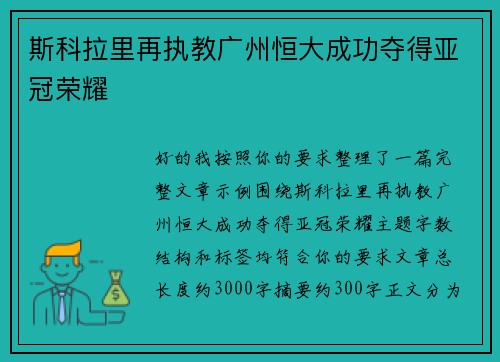 斯科拉里再执教广州恒大成功夺得亚冠荣耀