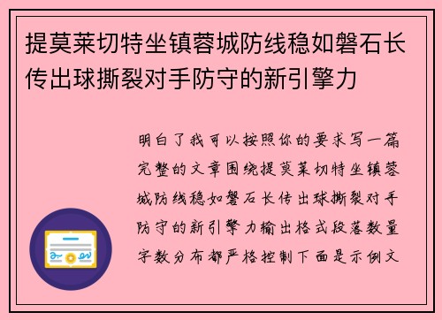 提莫莱切特坐镇蓉城防线稳如磐石长传出球撕裂对手防守的新引擎力 提莫莱切特坐镇蓉城防线稳如磐石长传出球撕裂对手防守的新引擎力