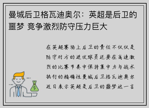 曼城后卫格瓦迪奥尔:英超是后卫的噩梦 竞争激烈防守压力巨大 曼城后卫格瓦迪奥尔:英超是后卫的噩梦 竞争激烈防守压力巨大