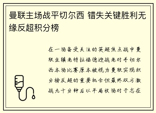 曼联主场战平切尔西 错失关键胜利无缘反超积分榜