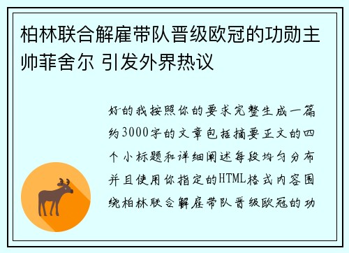 柏林联合解雇带队晋级欧冠的功勋主帅菲舍尔 引发外界热议