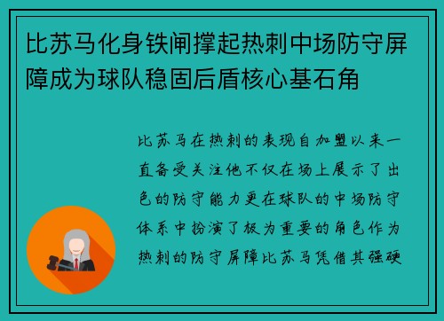 比苏马化身铁闸撑起热刺中场防守屏障成为球队稳固后盾核心基石角