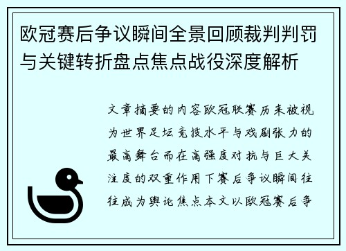 欧冠赛后争议瞬间全景回顾裁判判罚与关键转折盘点焦点战役深度解析