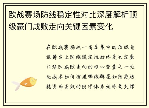 欧战赛场防线稳定性对比深度解析顶级豪门成败走向关键因素变化 欧战赛场防线稳定性对比深度解析顶级豪门成败走向关键因素变化